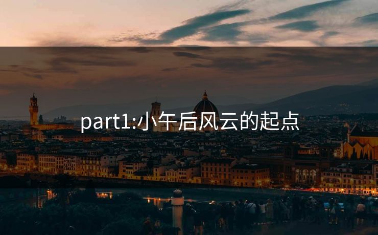 part1:小午后风云的起点