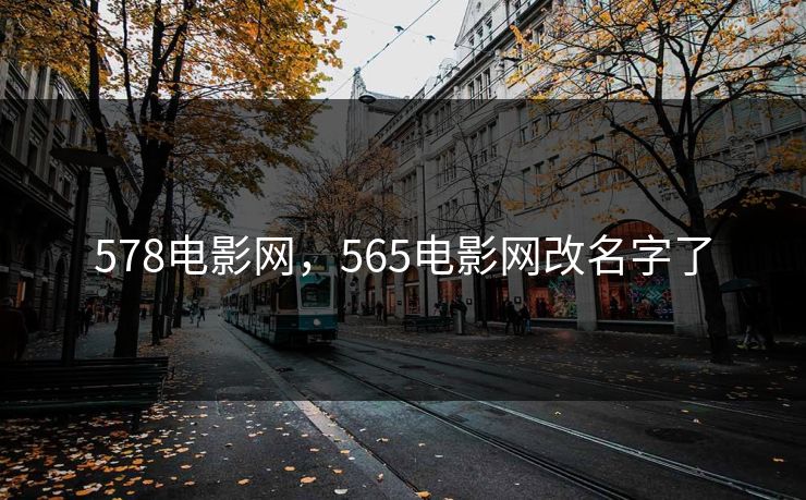 578电影网，565电影网改名字了