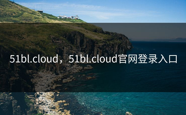 51bl.cloud，51bl.cloud官网登录入口