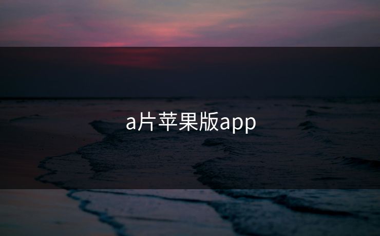 a片苹果版app